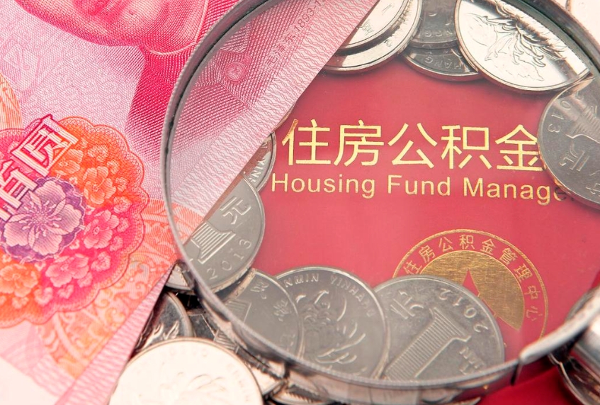 韩城公积金提取收取多少手续费（公积金提取怎么收费多少）
